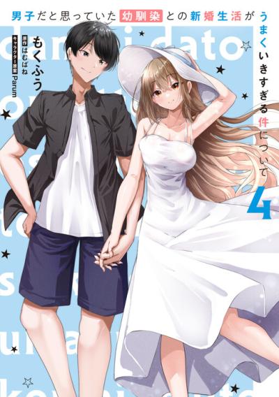 Danshi da to Omotteita Osanajimi to no Shinkon Seikatsu ga Umaku Ikisugiru Ken ni Tsuite Danshi da to Omotteita Osanajimi to no Shinkon Seikatsu ga Umaku Ikisugiru Ken ni Tsuite