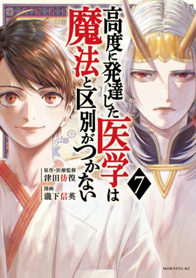 Koudou ni Hattatsu Shita Igaku wa Mahou to Kubetsu ga Tsukanai