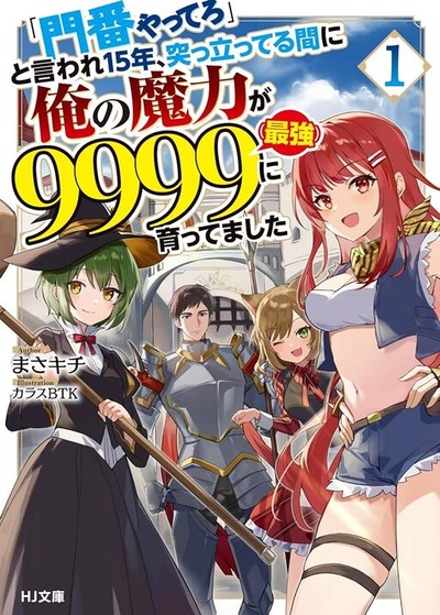 "Monban Yattero" to Iware Juugo Nen, Tsuttatetteru Aida ni Ore no Maryoku ga 9999 "Saikyou" ni Sodattemashita "Monban Yattero" to Iware Juugo Nen, Tsuttatetteru Aida ni Ore no Maryoku ga 9999 "Saikyou" ni Sodattemashita