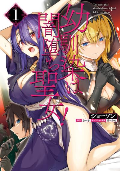 Osananajimi wa Yami Ochi Seijo! Osananajimi wa Yami Ochi Seijo!