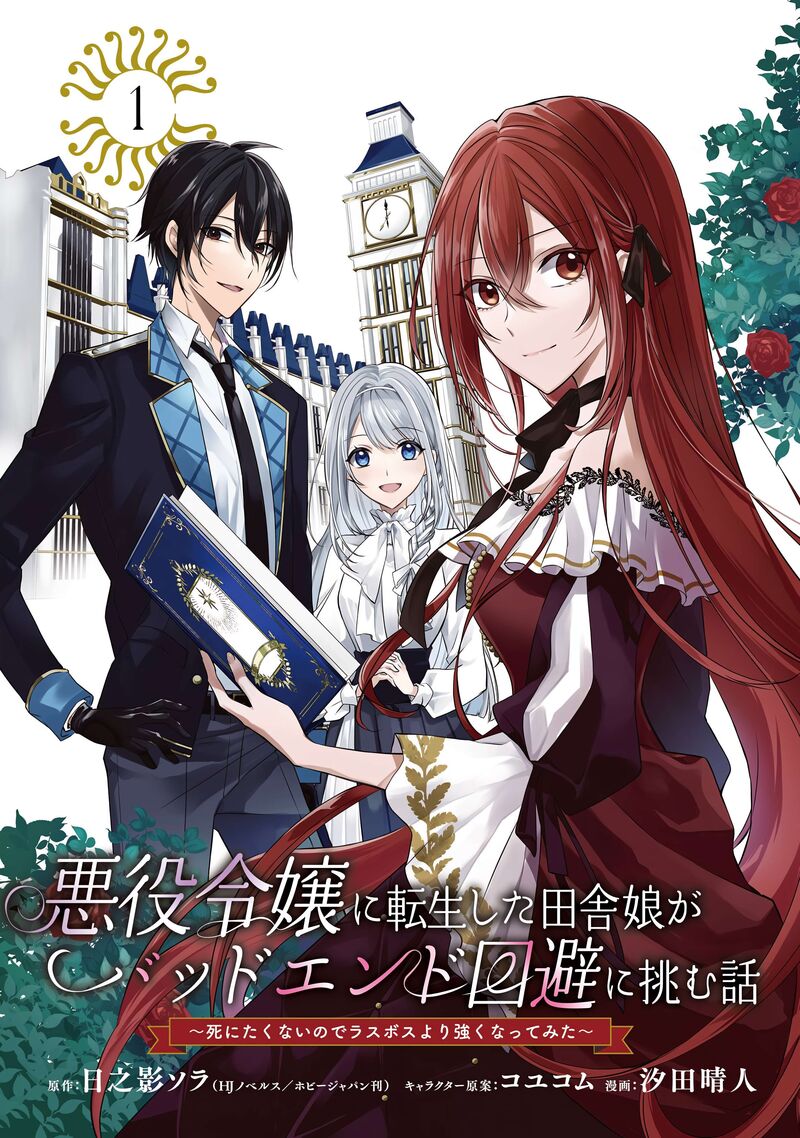 Akuyaku Reijou Ni Tensei Shita Inaka Musume Ga Bad End Kaihi Ni Idomu Hanashi Shinitakunai Node Last Boss Yori Tsuyoku Nattemita 1 4