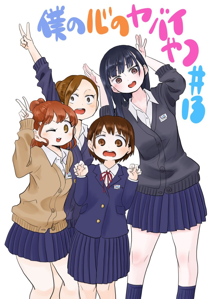 Boku No Kokoro No Yabai Yatsu 13 1