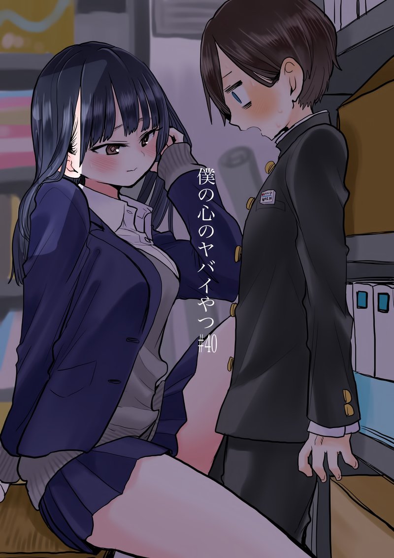 Boku No Kokoro No Yabai Yatsu 40 1