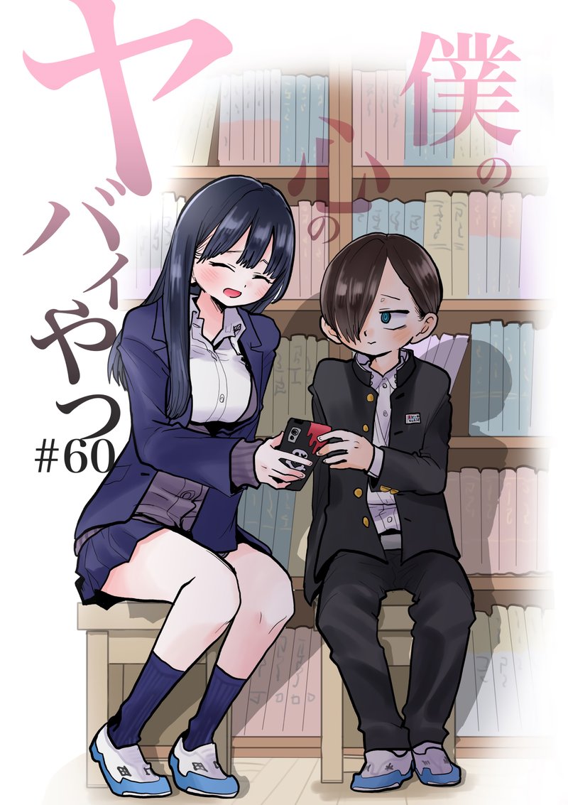 Boku No Kokoro No Yabai Yatsu 60 1