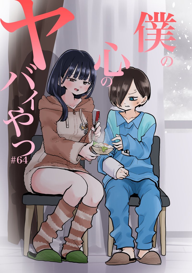 Boku No Kokoro No Yabai Yatsu 64 1