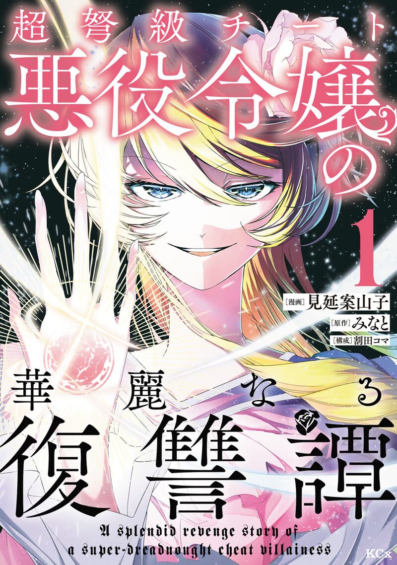 Choudokyuu Cheat Akuyaku Reijou No Karei Naru Fukushuutan 1 1