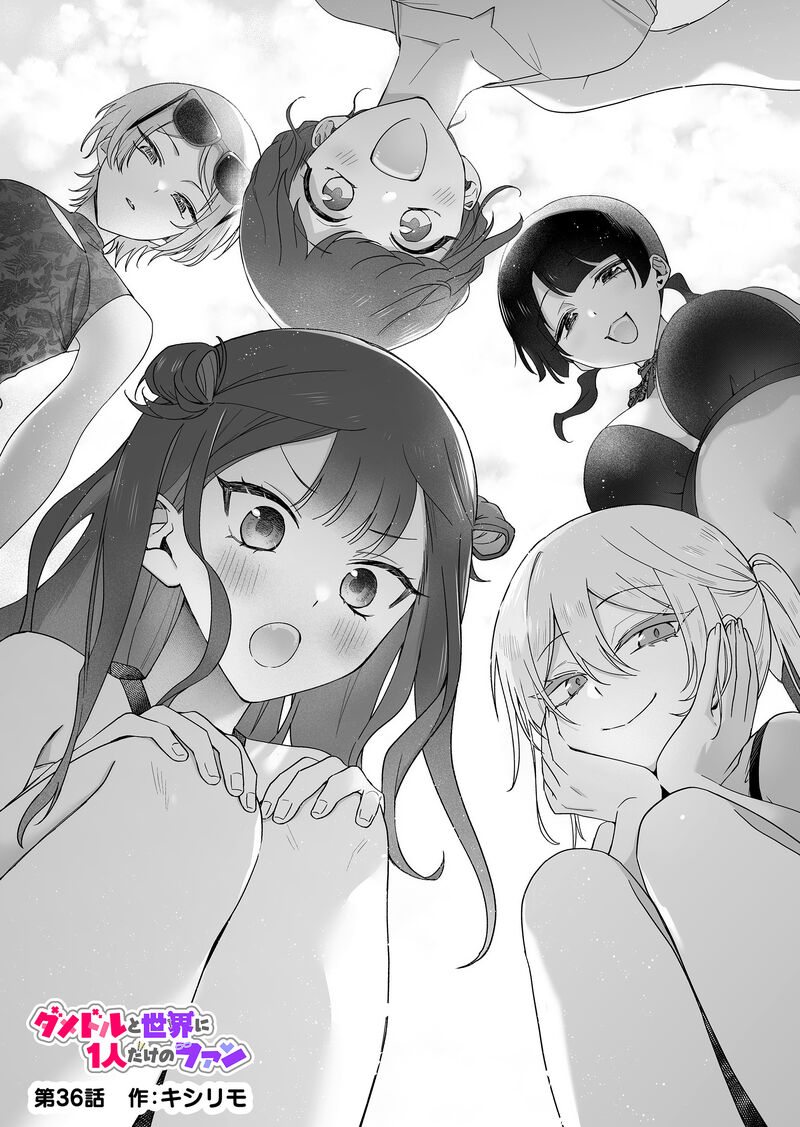 Damedol To Sekai Ni Hitori Dake No Fan 36 1