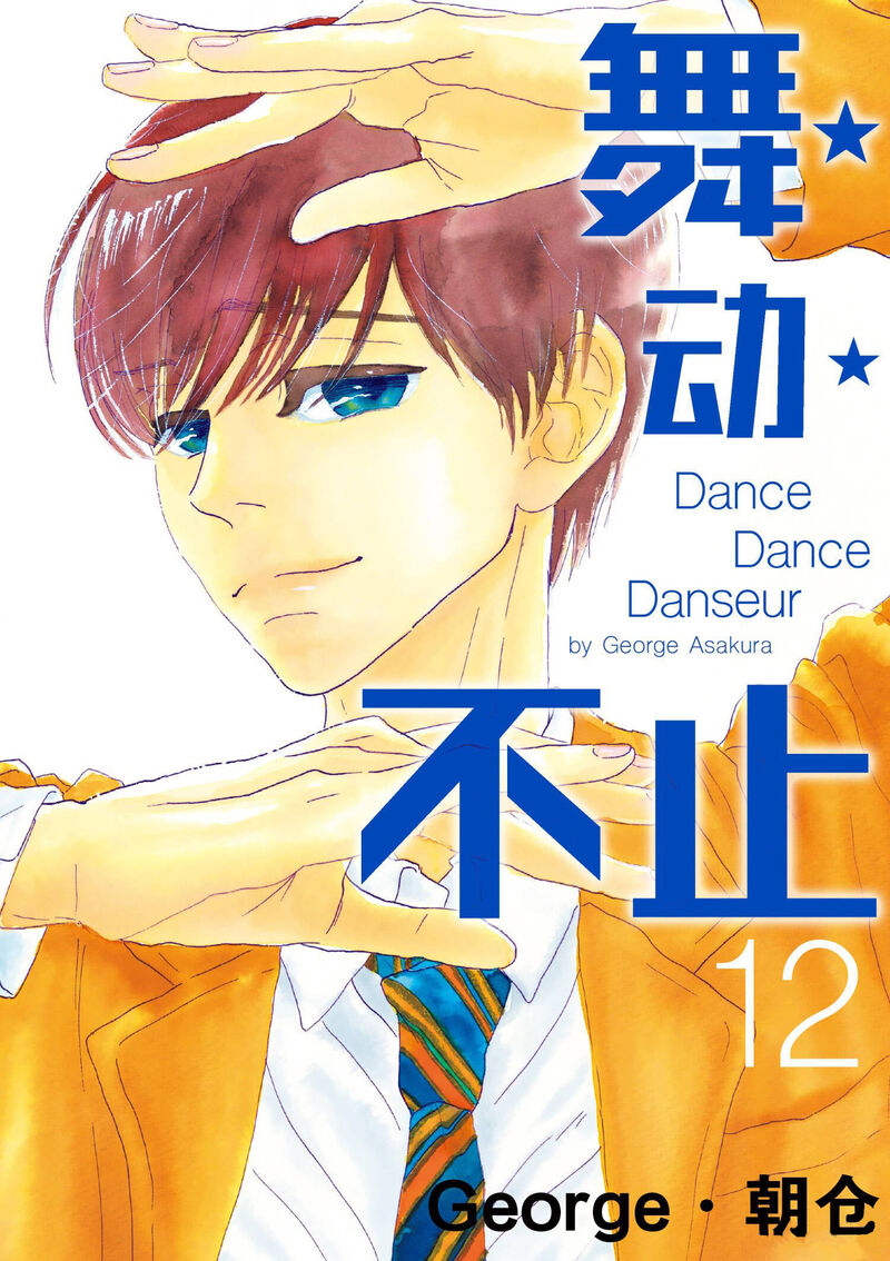 Dance Dance Danseur 103 1