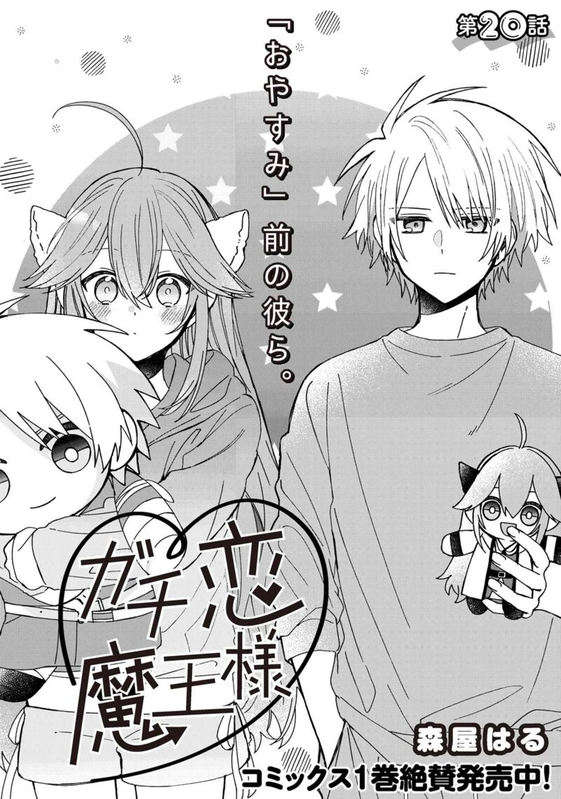 Gachi Koi Maou Sama 20 1