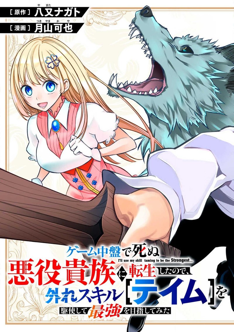 Game Chuuban De Shinu Akuyaku Kizoku Ni Tensei Shita Node Hazure Skill Quottamequot Wo Kushi Shite Saikyou Wo Mezashite Mita 1 5