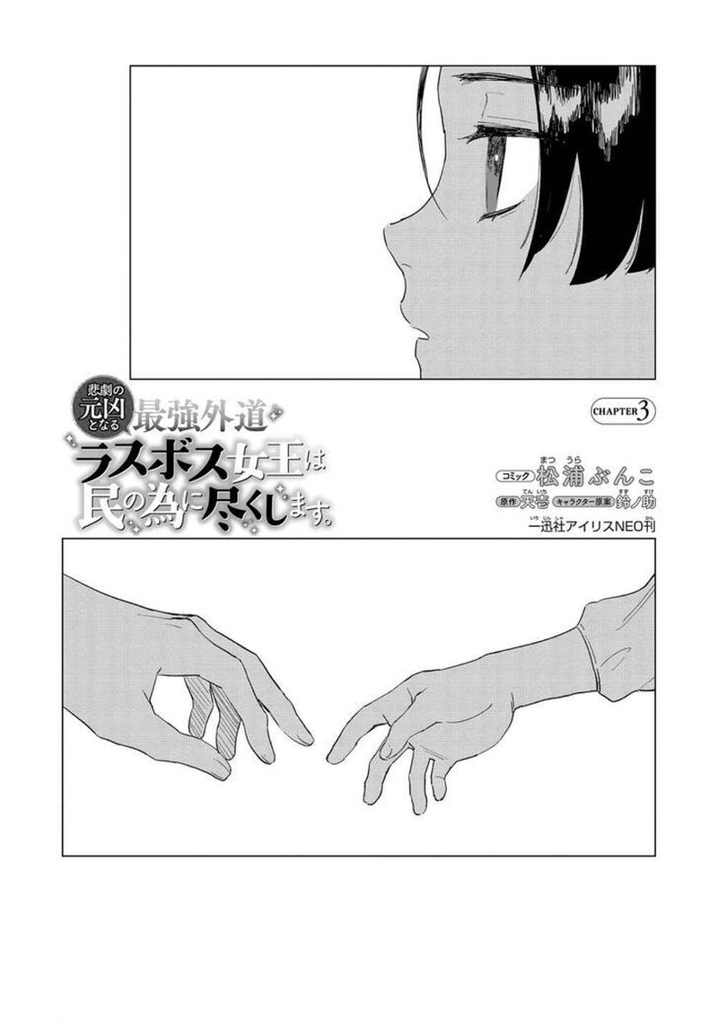Higeki No Genkyou Tonaru Saikyou Gedou Last Boss Joou Wa Tami No Tame Ni Tsukushimasu 3 3