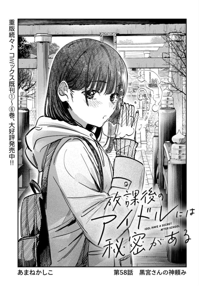 Houkago No Idol Ni Wa Himitsu Ga Aru 58 1
