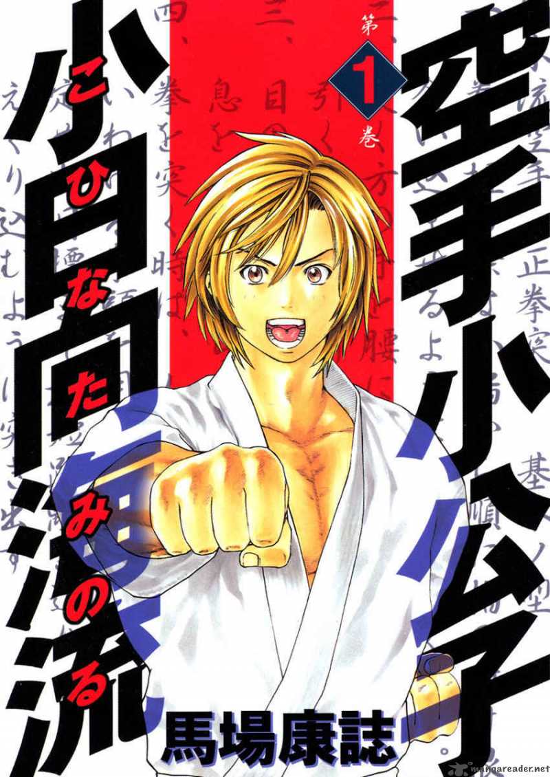 Karate Shoukoushi Kohinata Minoru 1 1