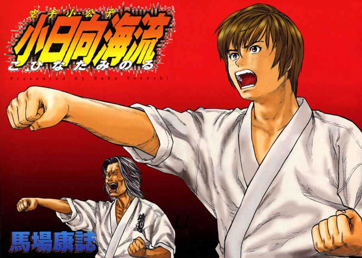 Karate Shoukoushi Kohinata Minoru 1 4