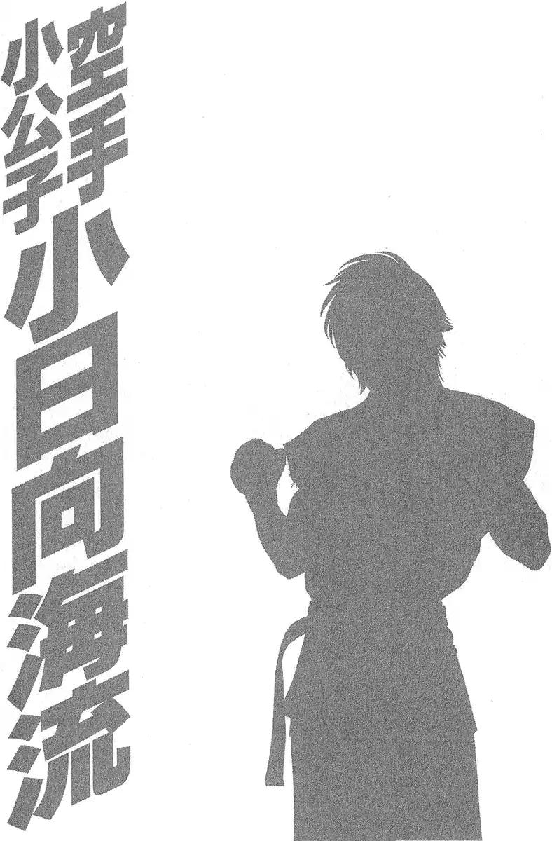Karate Shoukoushi Kohinata Minoru 467 20
