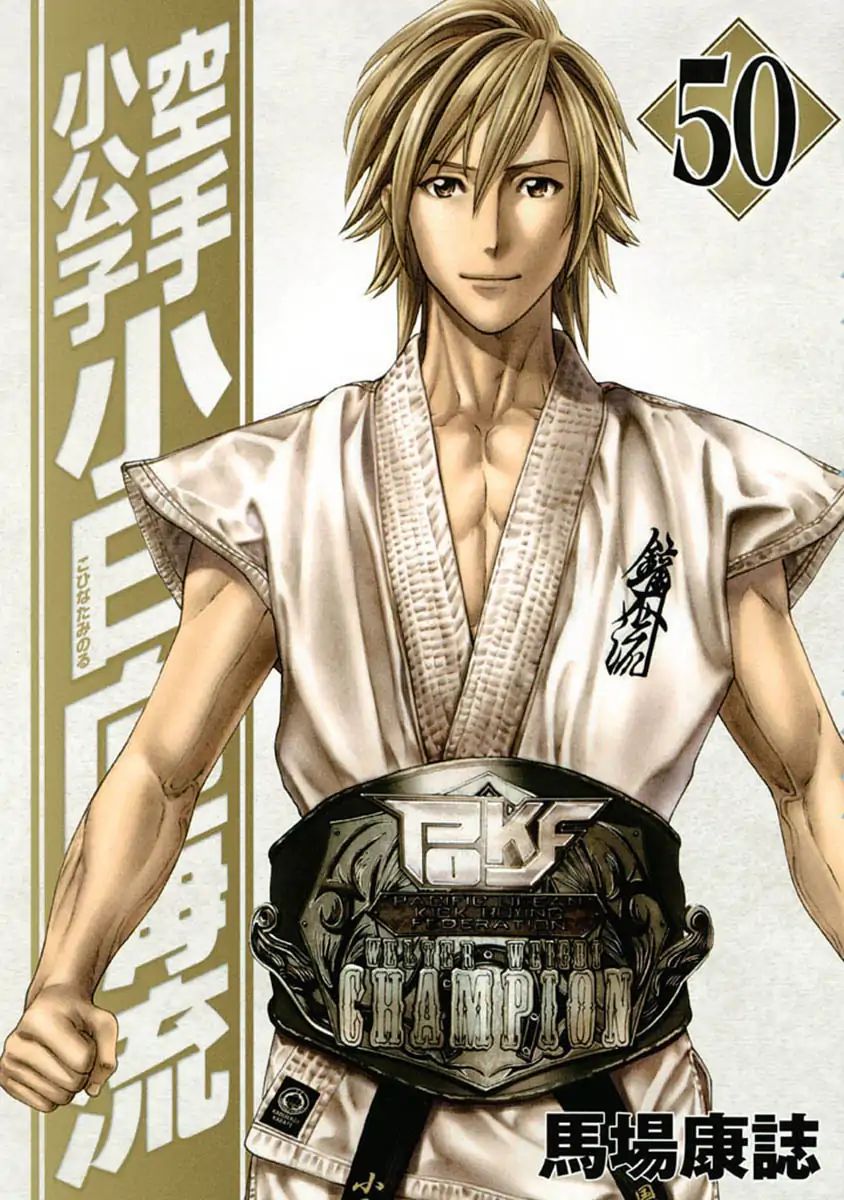 Karate Shoukoushi Kohinata Minoru 492 1