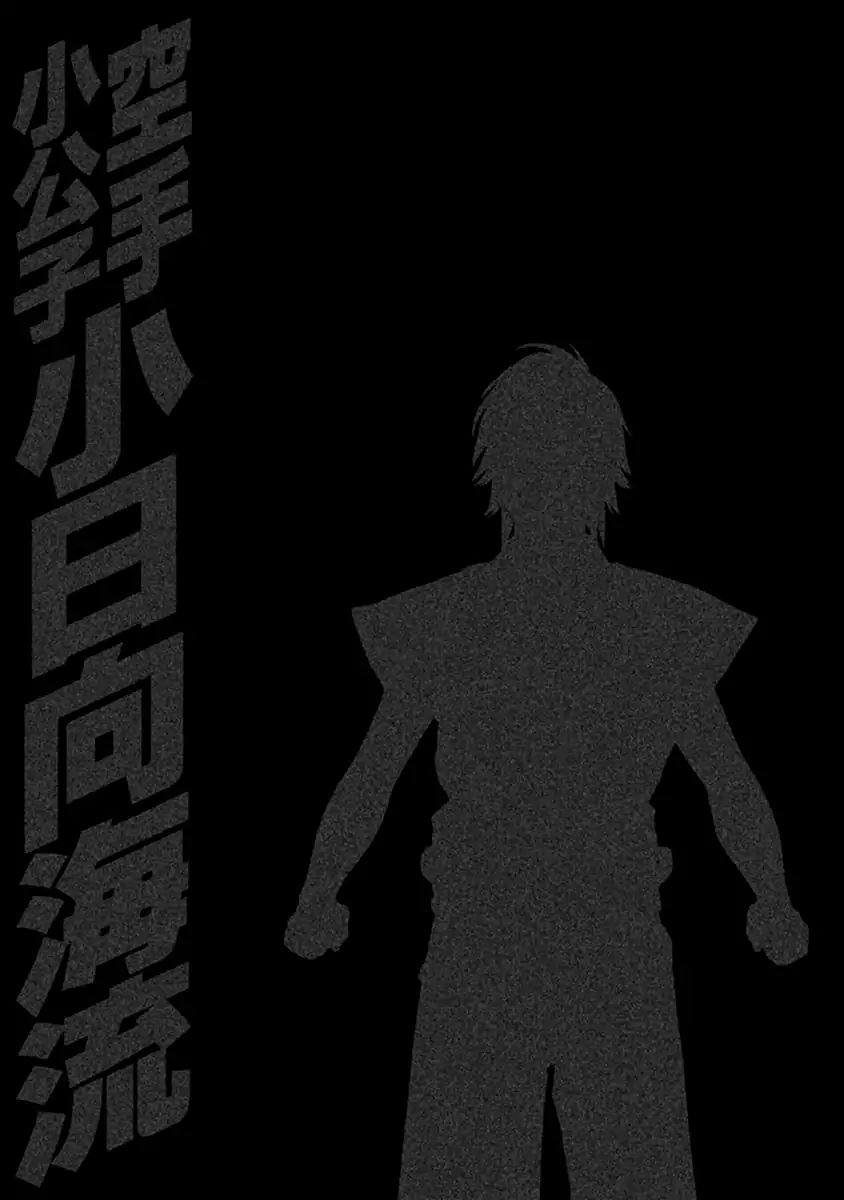 Karate Shoukoushi Kohinata Minoru 492 24