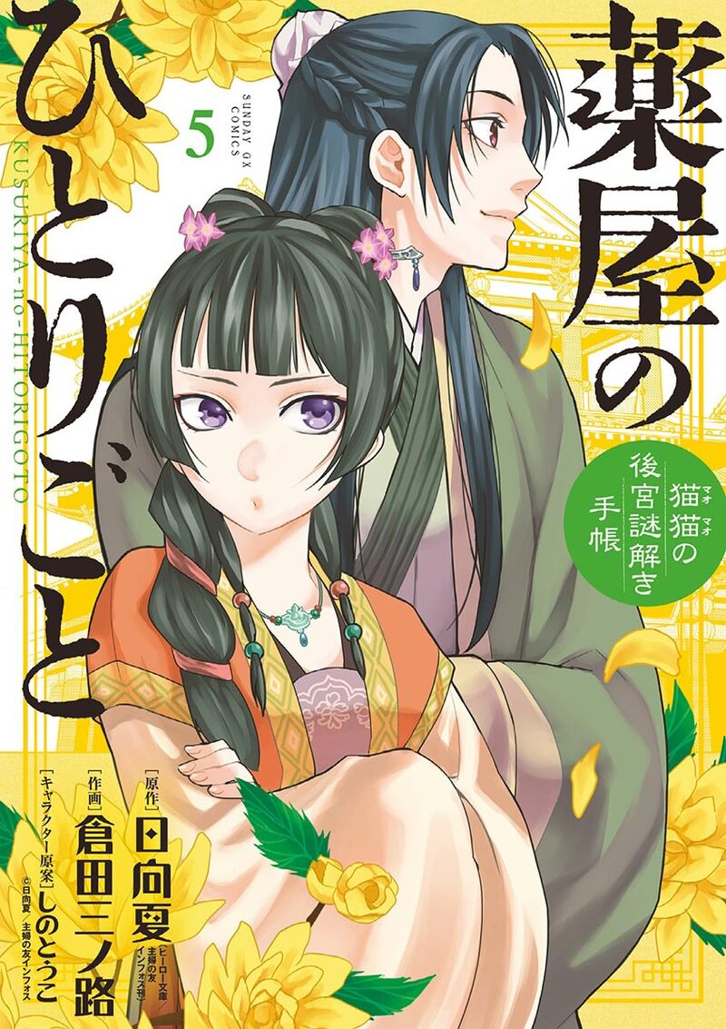 Kusuriya No Hitorigoto Maomao No Koukyuu Nazotoki Techou 19 1