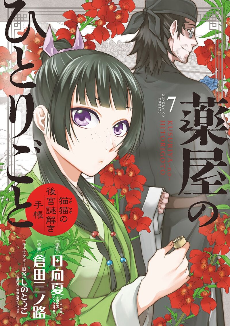 Kusuriya No Hitorigoto Maomao No Koukyuu Nazotoki Techou 27 1