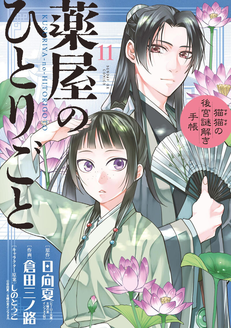 Kusuriya No Hitorigoto Maomao No Koukyuu Nazotoki Techou 42 1
