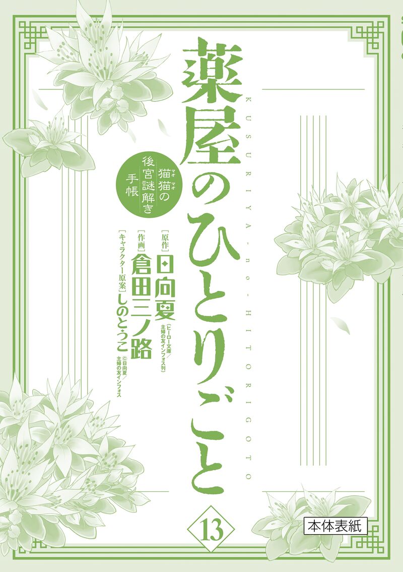 Kusuriya No Hitorigoto Maomao No Koukyuu Nazotoki Techou 53e 5