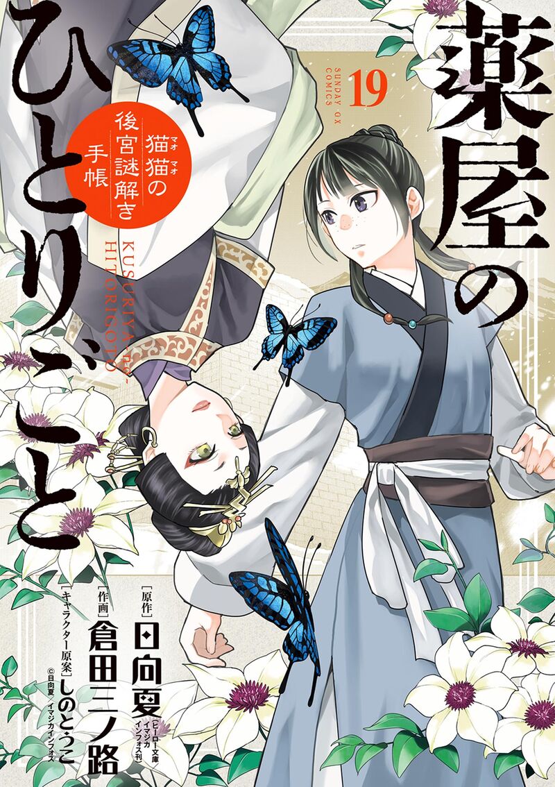 Kusuriya No Hitorigoto Maomao No Koukyuu Nazotoki Techou 77 1