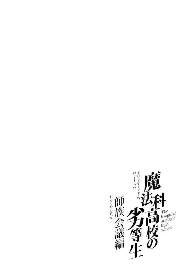 Mahouka Koukou No Rettousei Shizoku Kaigi Hen 50 28