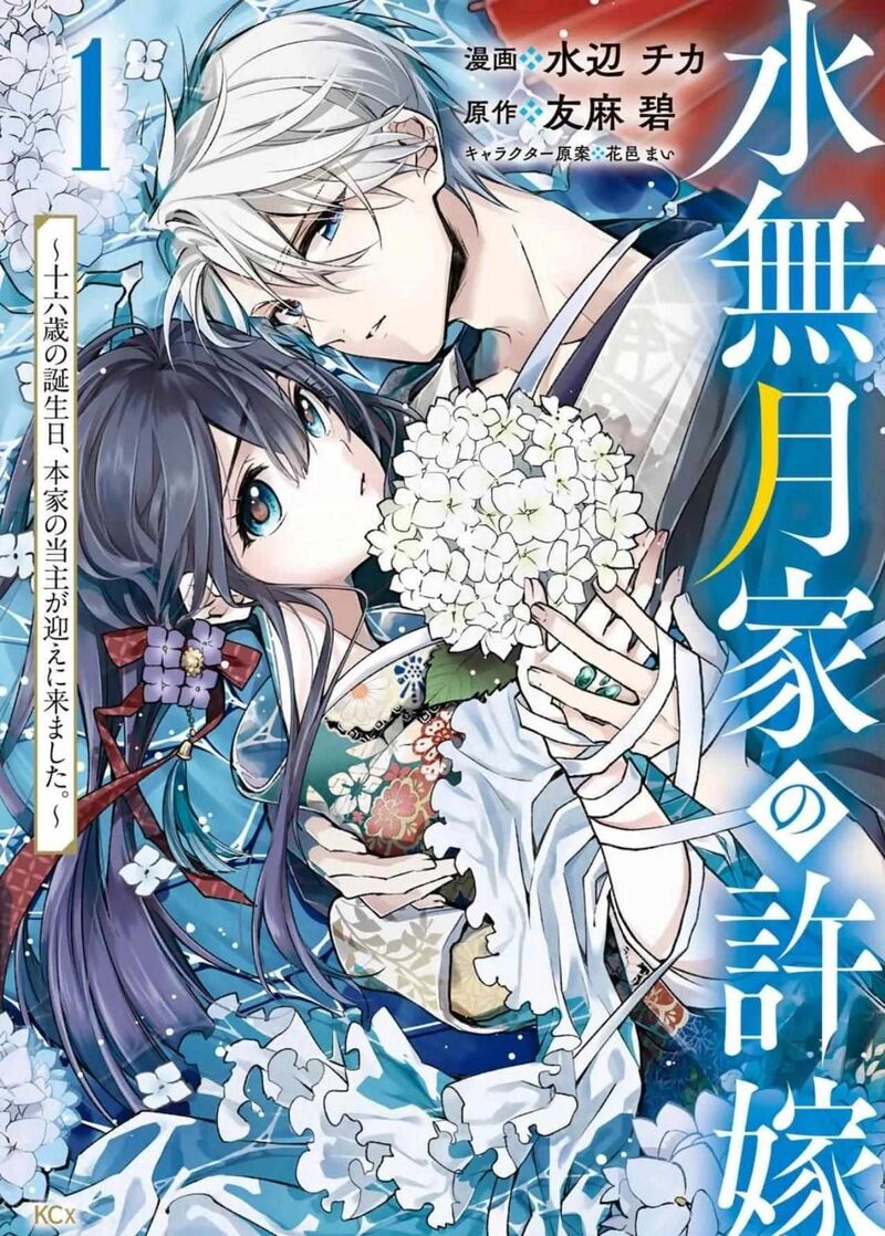 Minazuki Ke No IInazuke Juurokusai No Tanjoubi Honke No Toushuu Ga Mukae Ni Kimashita 1 1