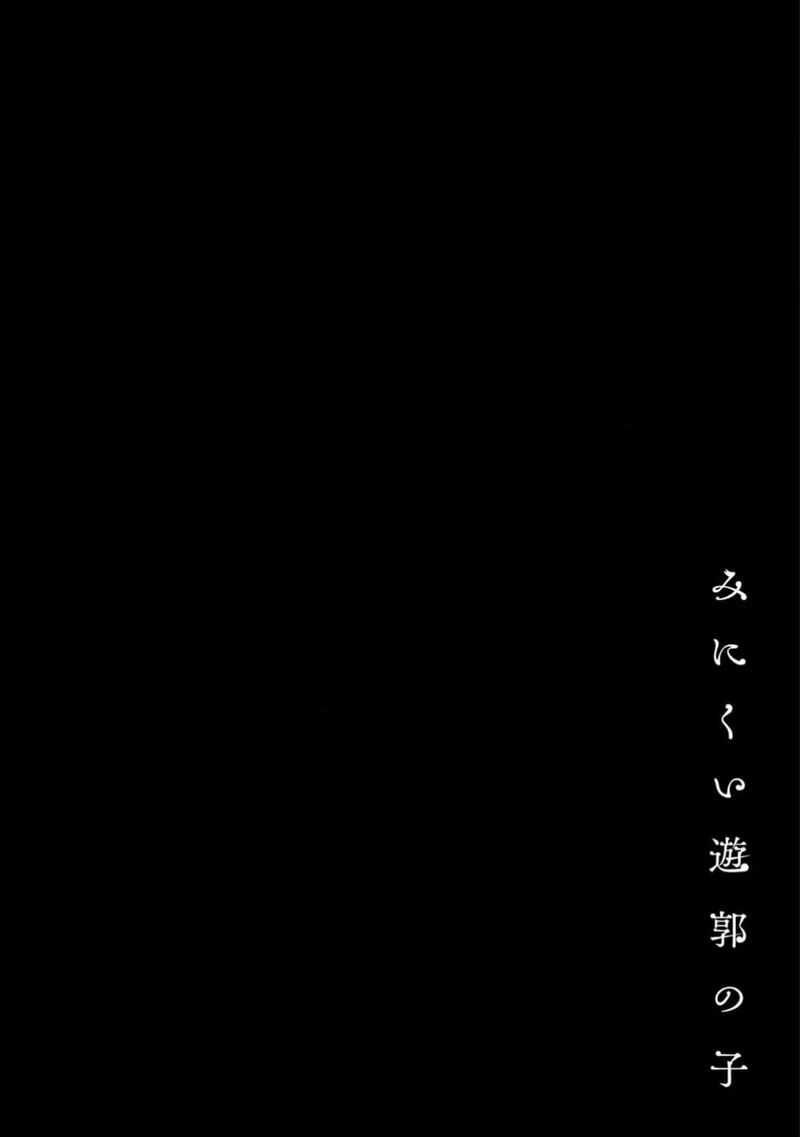 Minikui Yuukaku No Ko 54 17