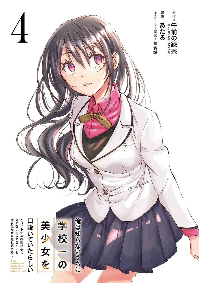 Ore Wa Shiranai Uchi Ni Gakkou Ichi No Bishoujo Wo Kudoite ItarashII 19 2