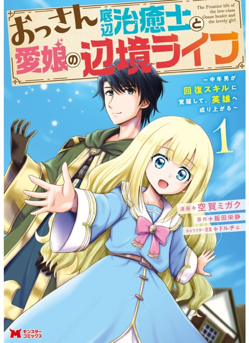 Ossan Teihen Chiyu Shi To Manasume No Henkyou Life 1 2