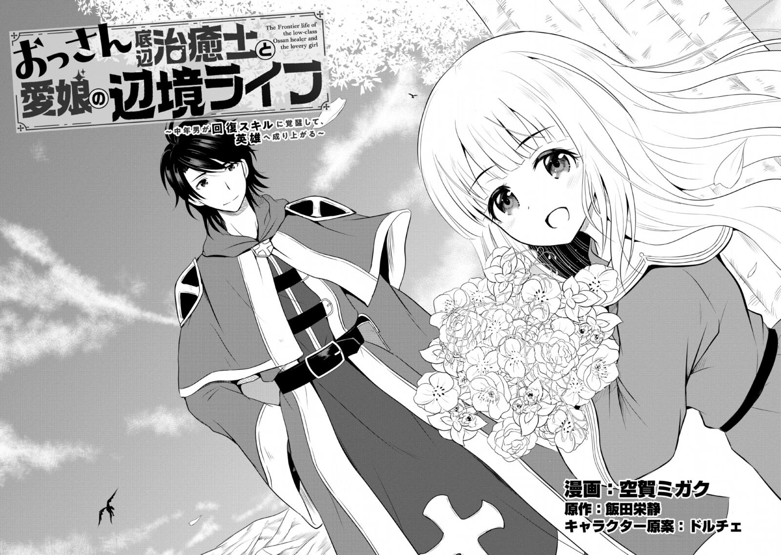 Ossan Teihen Chiyu Shi To Manasume No Henkyou Life 1 8