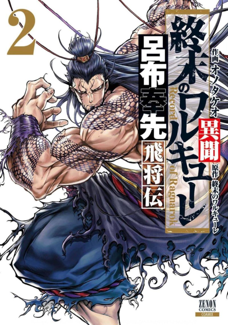 Shuumatsu No Valkyrie Ibun Ryo Fu Housen Hishouden 5 1