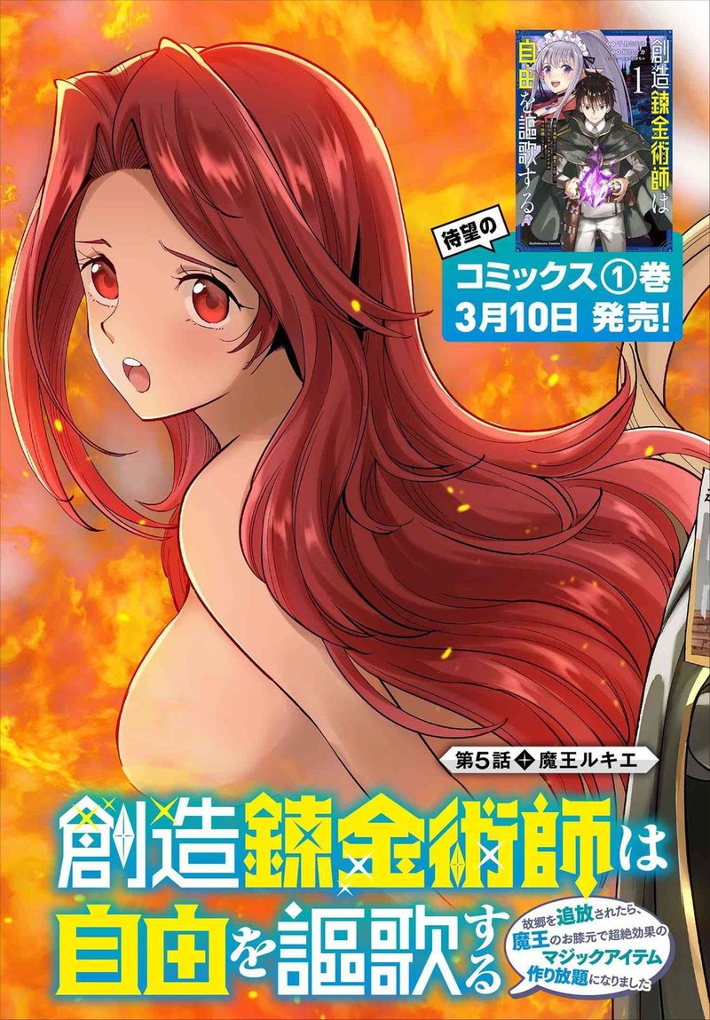 Souzou Renkinjutsu Shi Wa Jiyuu Wo Oukasuru Furusato Wo Tsuihou Saretara Maou No Wo Hizamoto De Chouzetsu Kouka No Magic Item Tsukuri Houdai Ni Narimashita 5a 3