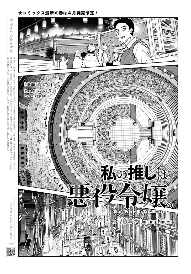 Watashi No Oshi Wa Akuyaku Reijou 40 3