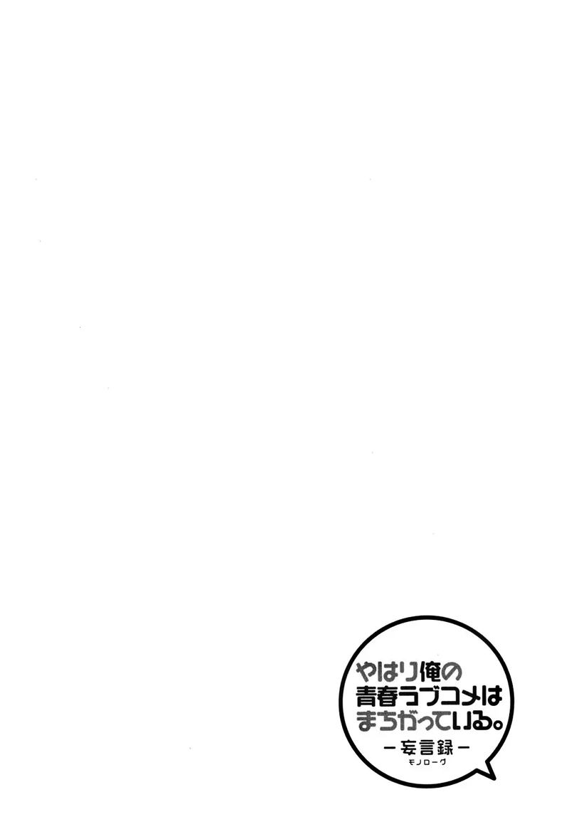 Yahari Ore No Seishun Rabukome Wa Machigatte Iru Mougenroku 12 41