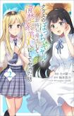 Class no Bocchi Gal o Omochikaeri shite Seisokei Bijin ni shiteyatta Hanashi