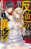 Hangyaku no Yuusha - Skill wo Tsukatte Haraguro Oujo no Kokoro to Karada wo Shouakuseyo