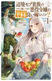 Henkyo Mob Kizoku no Uchi ni Totsuidekita Akuyaku Reijo ga, Mechakucha Dekiru Yoi Yome nanda ga?