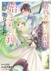 Konyakusha No Uwaki Genba Wo Michatta No De Hajimari No Kane Ga Narimashita