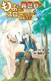 Mofumofu to Isekai Slow Life o Mezashimasu!