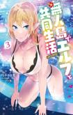 Mujintou de Elf to Kyoudou Seikatsu