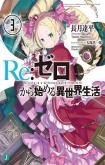 Re:Zero kara Hajimeru Isekai Seikatsu - Daisanshou - Truth of Zero