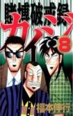 Tobaku Hakairoku Kaiji