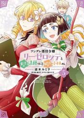 Tsundere Akuyaku Reijou Liselotte To Jikkyou No Endo Kun To Kaisetsu No Kobayashi San