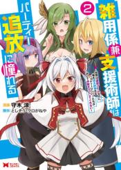 Zatsuyou Gakari Ken Shien Jutsushi Wa Party Tsuihou Ni Akogareru Seken Wa Tsuihou Boom Na No Ni Ore Wo Kadai Hyouka Suru Party Member Tachi Ga Kesshite Tebanaso To Shitekurenai