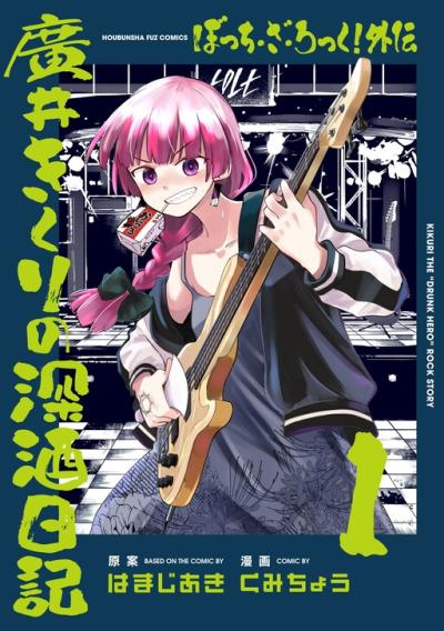 Bocchi the Rock! Gaiden - Hiroi Kikuri no Fukazake Nikki