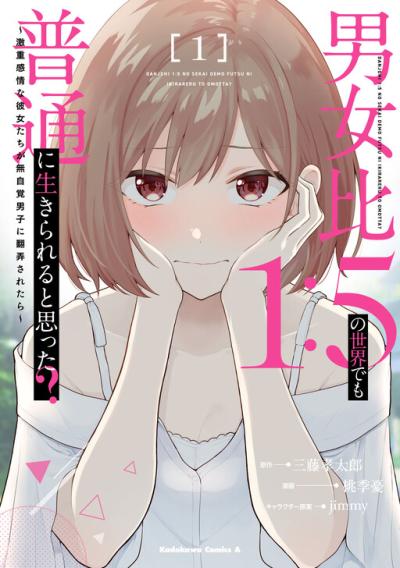 Danjo-hi 1:5 no Sekai demo Futsuu ni Ikirareru to Omotta?: Gekiomoi Kanjou na Kanojo-tachi ga Mujikaku Danshi ni Honrou Saretara