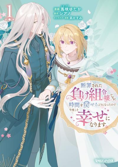 Danzaisareta Makegumi Reijou desu ga, Jikan wo Modoseru you ni Natta no de Kondokoso ni Shiawase ni narimasu