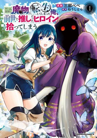 Game Sekai de Mamono ni Tensei shiteshimatta Ore, Zense de Oshi datta Heroine wo Hirotteshimau Game Sekai de Mamono ni Tensei shiteshimatta Ore, Zense de Oshi datta Heroine wo Hirotteshimau